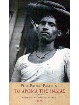 Το άρωμα της Ινδίας,Pasolini  Pier Paolo  1922-1975