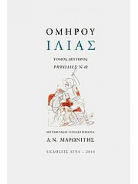 Ιλιάς (΄Β τόμος),Όμηρος