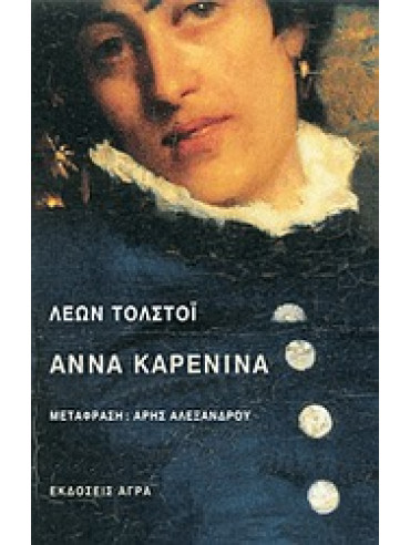 Άννα Καρένινα Άννα Καρένινα,Tolstoj Lev Nikolaevic 1828-1910