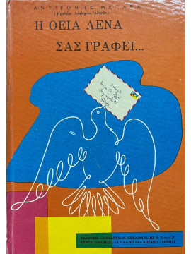 Η θεία Λένα σας γράφει...
