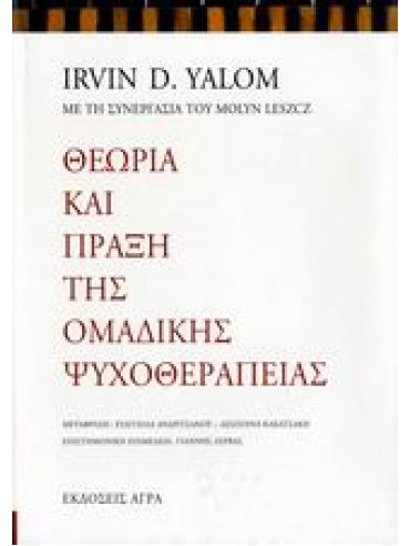 Θεωρία και πράξη της ομαδικής ψυχοθεραπείας Θεωρία και πράξη της ομαδικής ψυχοθεραπείας,Yalom Irvin D,Leszcz Molyn