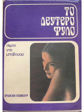 Το Δεύτερο Φύλο,De Beauvoir  Simone