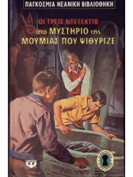 Ο Άλφρεντ Χίτσκοκ και οι τρεις ντετέκτιβ στο μυστήριο της μούμιας που ψιθύριζε