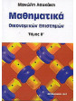 Μαθηματικά οικονομικών επιστημών (2 τόμοι)