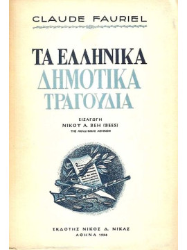 Τα Ελληνικά Δημοτικά Τραγούδια,Fauriel Claude