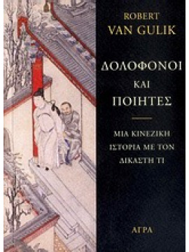 Δολοφόνοι και ποιητές,Van Gulik  Robert