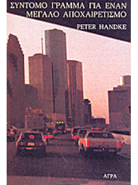 Σύντομο γράμμα για έναν μεγάλο αποχαιρετισμό,Handke  Peter  1942-
