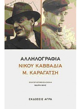 Αλληλογραφία Νίκου Καββαδία - Μ. Καραγάτση,Καββαδίας  Νίκος  1910-1975,Καραγάτσης  Μ  1908-1960