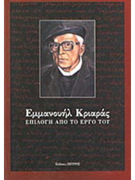 Εμμανουήλ Κριαράς, επιλογή από το έργο του