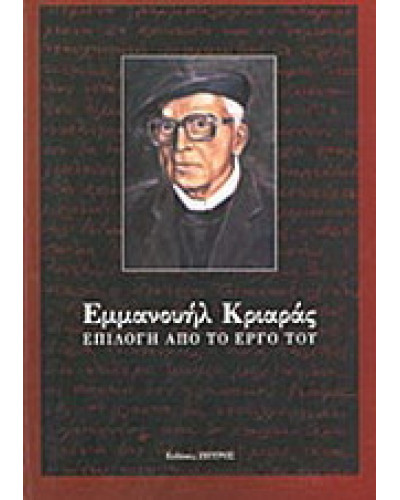 Εμμανουήλ Κριαράς, επιλογή από το έργο του