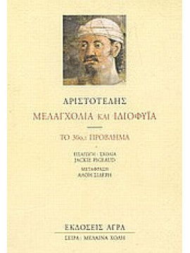 Μελαγχολία και ιδιοφυΐα,Αριστοτέλης  385-322 πΧ