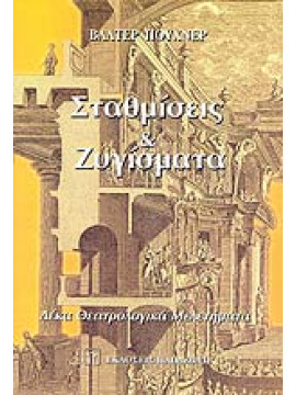 Σταθμίσεις και ζυγίσματα, Walter Puchner