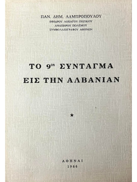 Το 9ο σύνταγμα Καλαμών εις την Αλβανίαν