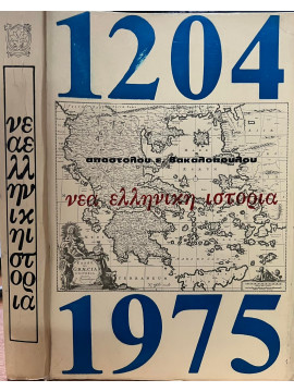 Νέα ελληνική ιστορία 1204-1975