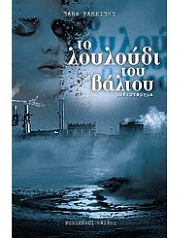 Το λουλούδι του βάλτου Το λουλούδι του βάλτου,Paretsky Sara 1947-