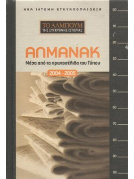 Αλμανάκ 2004-2005