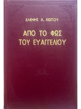 Από το Φως του Ευαγγελίου, Χιώτου Ελένη Χ