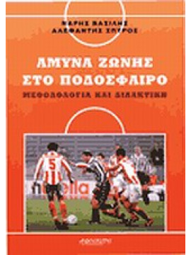 Άμυνα ζώνης στο ποδόσφαιρο,Νάρης  Βασίλης,Αλεφαντής  Σπύρος