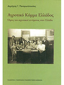 Αγροτικό Κόμμα Ελλάδος, Παναγιωτόπουλος Δημήτρης Γ.