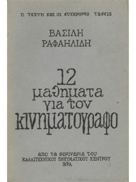 12 μαθήματα για τον κινηματογράφο,Ραφαηλίδης  Βασίλης  1934-2000