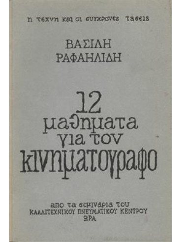 12 μαθήματα για τον κινηματογράφο,Ραφαηλίδης  Βασίλης  1934-2000