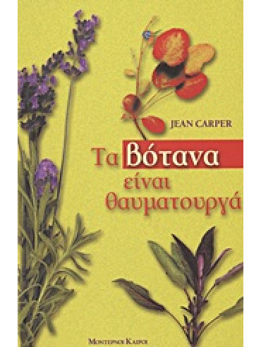 Τα βότανα είναι θαυματουργά,Carper  Jean