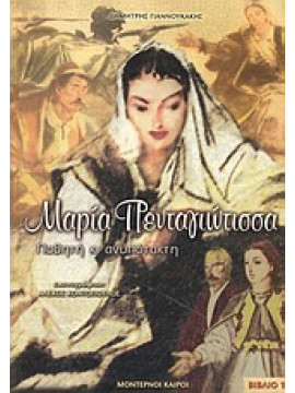 Μαρία Πενταγιώτισσα Ποθητή και ανυπότακτη 1,Γιαννουκάκης  Δημήτρης  1899-1974