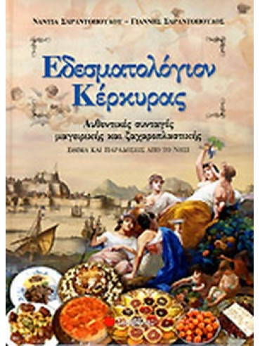 Εδεσματολόγιον Κέρκυρας -  Αυθεντικές συνταγές μαγειρικής και ζαχαροπλαστικής: Έθιμα και παραδόσεις από το νησί