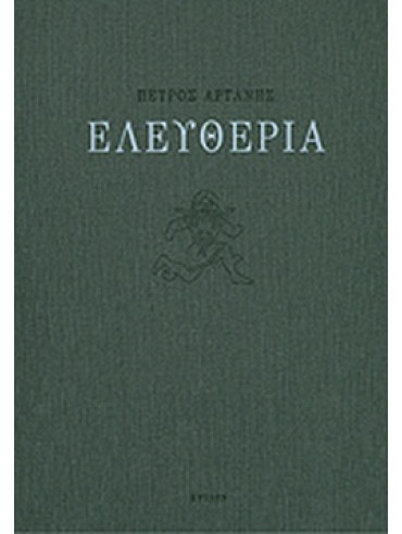 Ελευθερία Ελευθερία, Αρτάνης Πέτρος