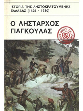 Ιστορία της ληστοκρατούμενης Ελλάδας 1825 – 1930 – Λήσταρχος Γιαγκούλας ο ασύλληπτος των βουνών