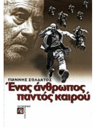 Ένας άνθρωπος παντός καιρού Ένας άνθρωπος παντός καιρού,Σολδάτος Γιάννης 1952-