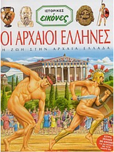 Οι αρχαίοι Έλληνες,Baussier  Sylvie