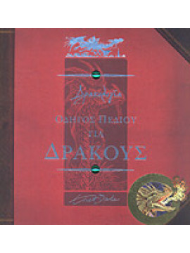 Δρακολογία: Οδηγός πεδίου για δράκους, Ernest Drake