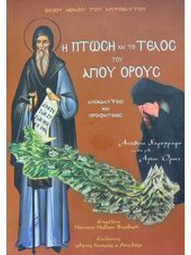 Η πτώση και το τέλος του Αγίου Όρους Όσιου Νείλου του Μυροβλύτου