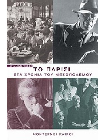 Το Παρίσι στα χρόνια του μεσοπολέμου Το Παρίσι στα χρόνια του μεσοπολέμου,Wiser William