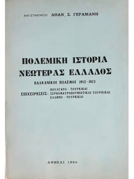 Πολεμική Ιστορία Νεωτέρας Ελλάδος: Βαλκανικοί Πόλεμοι: Επιχειρήσεις Βουλγαρο-Τουρκικαί, Σερβομαυροβουνιωτικαί-Τουρκικαί, Ελληνο-Τουρκικαί.