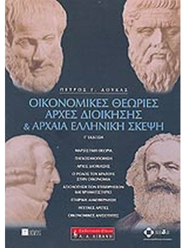 Οικονομικές θεωρίες, αρχές διοίκησης και αρχαία ελληνική σκέψη Οικονομικές θεωρίες, αρχές διοίκησης και αρχαία ελληνική σκέψη