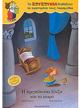 Η πριγκίπισσα Ελίζα και το μωρό,Wagener  Gerda