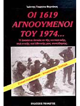 Οι 1619 αγνοούμενοι του 1974, Βαρνάκος Ιωάννης Γ.