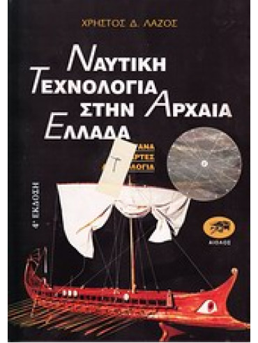 Ναυτική τεχνολογία στην αρχαία Ελλάδα,Λάζος  Χρήστος Δ