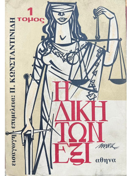 Η δίκη των έξι (2 τόμοι)