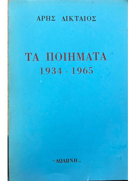 Τα ποιήματα 1934 - 1965