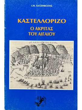 Καστελλόριζο - Ο Ακρίτας του Αιγαίου