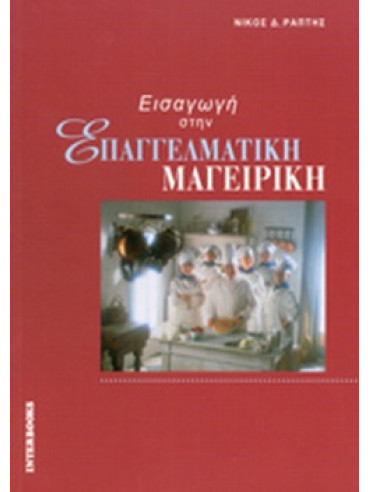 Εισαγωγή στην επαγγελματική μαγειρική Εισαγωγή στην επαγγελματική μαγειρική