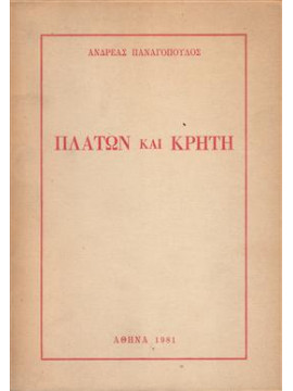 Πλάτων και Κρήτη,Παναγόπουλος  Ανδρέας Χ  1940-2009