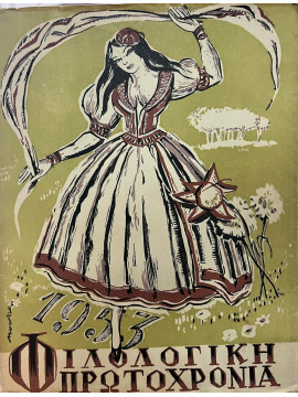 Φιλολογική Πρωτοχρονιά 1953