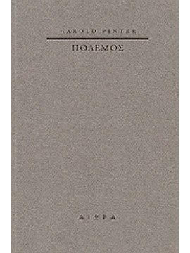 Πόλεμος,Pinter  Harold  1930-2008