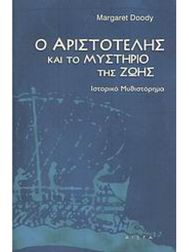 Ο Αριστοτέλης και το μυστήριο της ζωής Ο Αριστοτέλης και το μυστήριο της ζωής,Doody Margaret