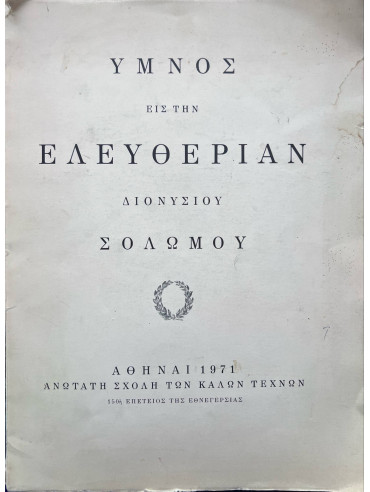 ΄Υμνος εις την Ελευθερίαν Διονυσίου Σολωμού - 150η Επέτειος της Εθνεγερσίας ΄Υμνος εις την Ελευθερίαν Διονυσίου Σολωμού - 150η Επέτειος της Εθνεγερσίας