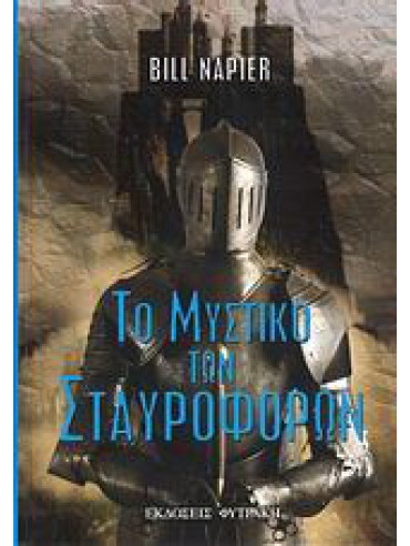 Το μυστικό των Σταυροφόρων Το μυστικό των Σταυροφόρων